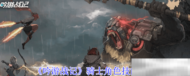 《吟游战记》骑士角色技能介绍