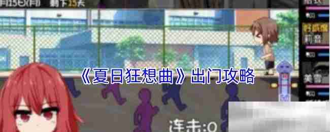 《夏日狂想曲》出门攻略