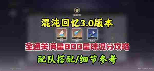 《崩坏星穹铁道》3.0混沌回忆10-12层攻略 3.0混沌回忆10-12层如何完成