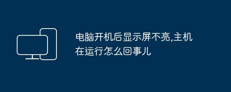 电脑开机后显示屏不亮,主机在运行怎么回事儿