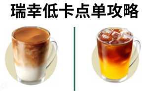 瑞幸咖啡热量表 瑞幸咖啡热量排行榜