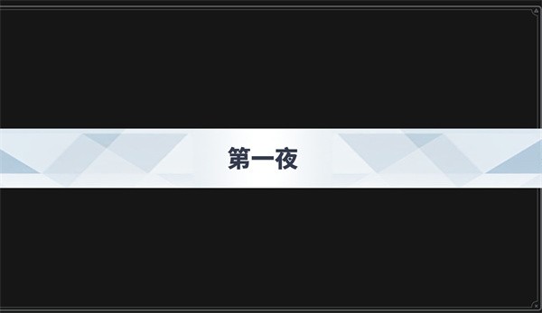 沙勒的五夜后宫2正式版