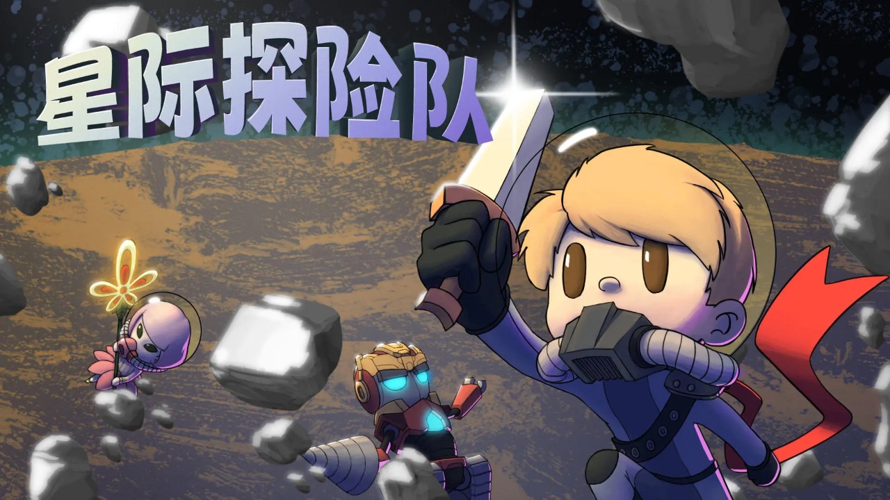 星际探险队中文版