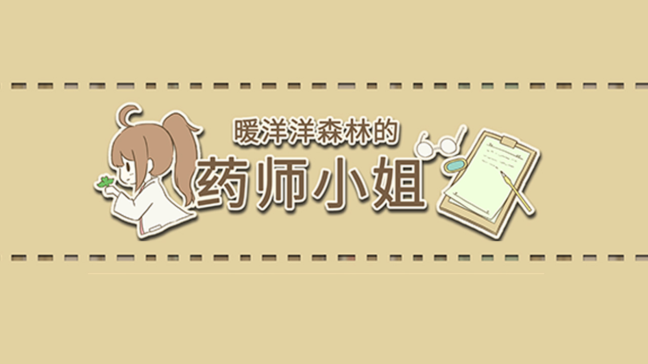 暖洋洋之森的药师汉化版