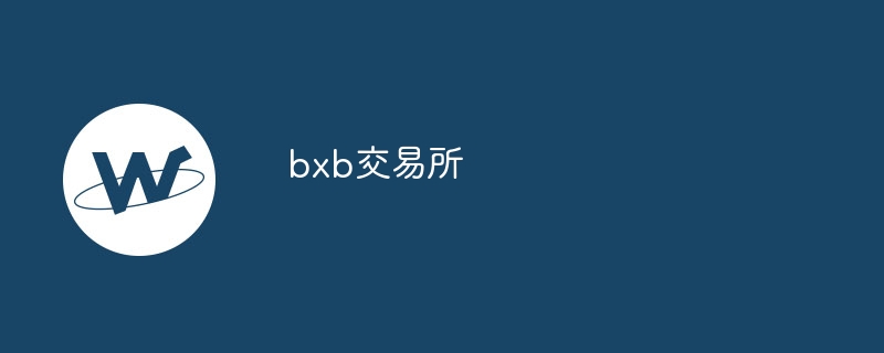 bxb交易所