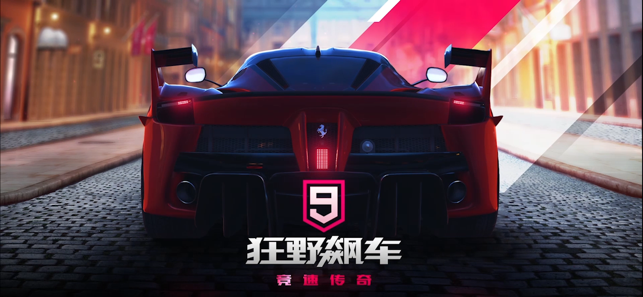 ‎狂野飙车9：竞速传奇