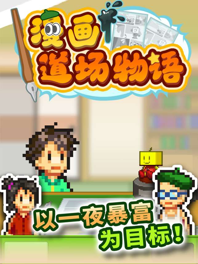 ‎漫画道场物语