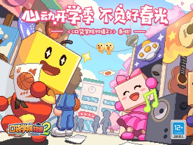 ‎口袋学院物语2