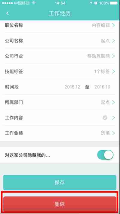 BOSS直聘怎么删除工作经历