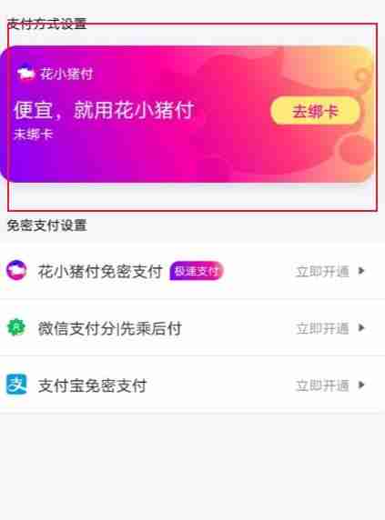 花小猪打车怎么解绑银行卡