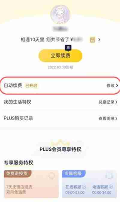 京东会员自动续费怎么取消