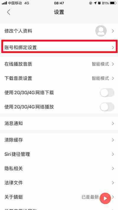 蜻蜓FM怎么注销账号