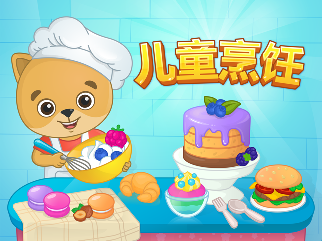 ‎儿童做饭游戏：男女生做蛋糕冰淇淋汉堡披萨小游戏大全 2