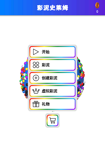 彩泥史莱姆官方版