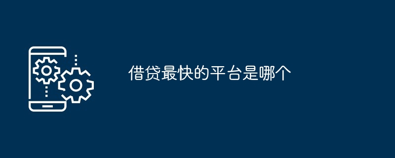 借贷最快的平台是哪个