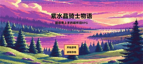 紫水晶骑士物语官方版