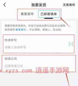 闲鱼怎么改快递公司