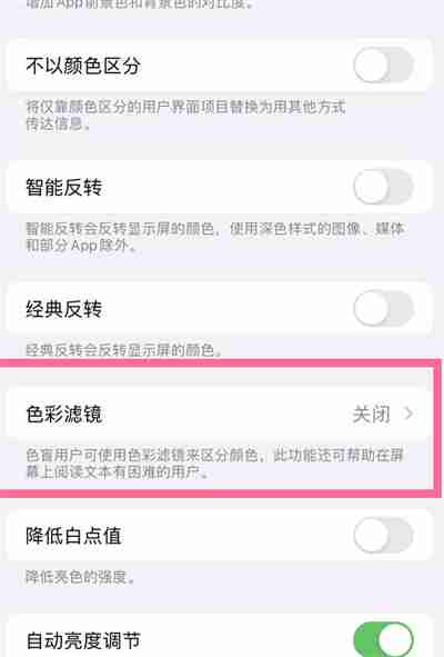 ios16怎么关闭色彩滤镜功能
