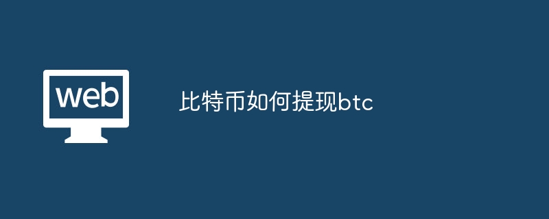 比特币如何提现btc