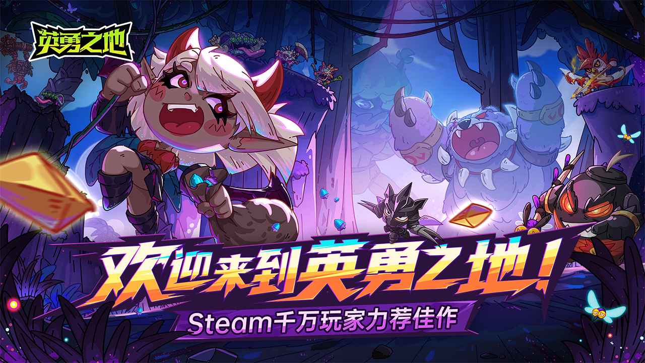 英勇之地官方版