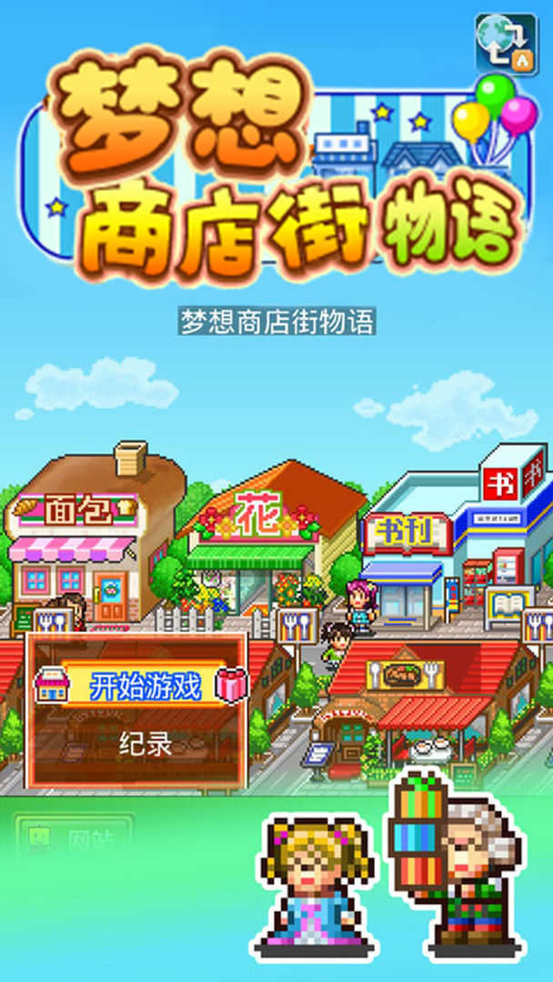 梦想商店街物语 正版