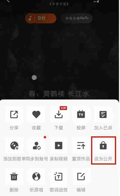 全民K歌怎么把作品设置为公开
