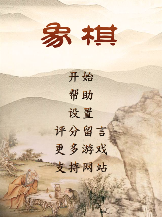 ‎天天象棋单机版