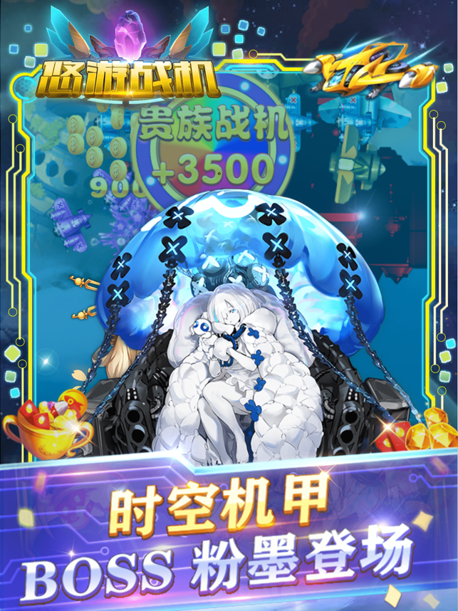 ‎悠游战机归来