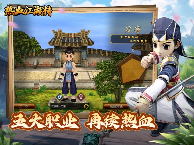 ‎热血江湖传：全新微变版