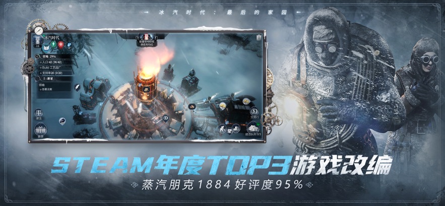 冰汽时代：最后的家园