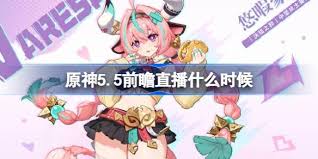 原神5.5前瞻直播内容有哪些