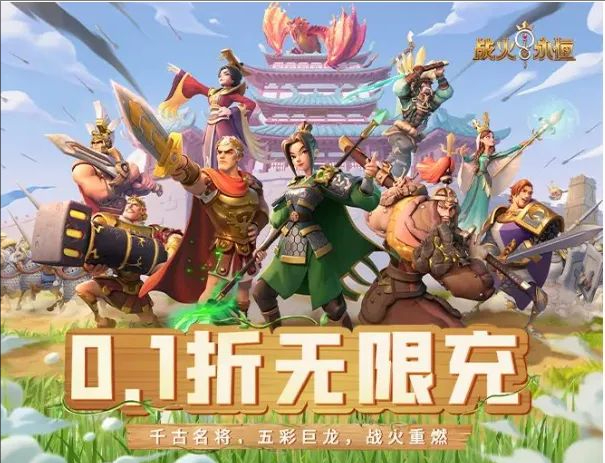 战火与永恒0.1折