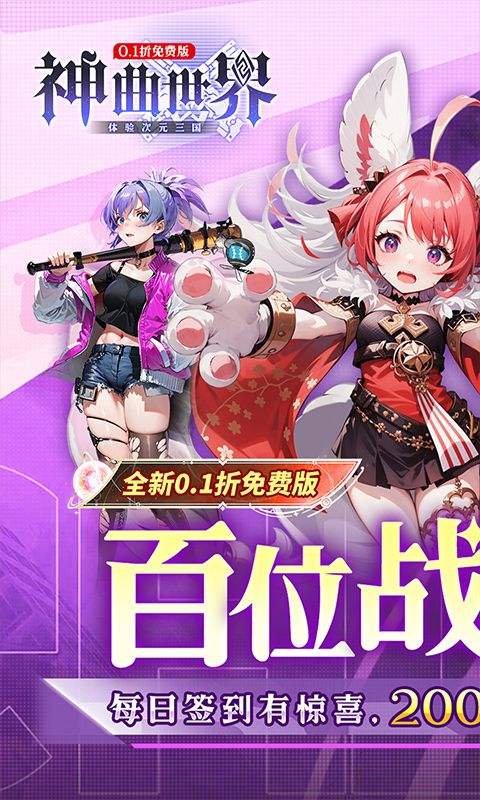 神曲世界三国0.1折