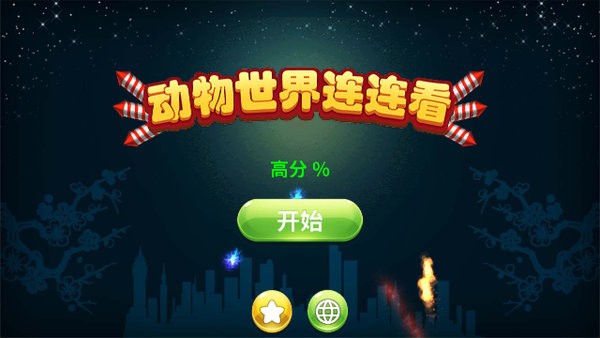 动物世界连连看 最新版