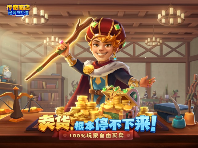 ‎传奇商店：经营与打造