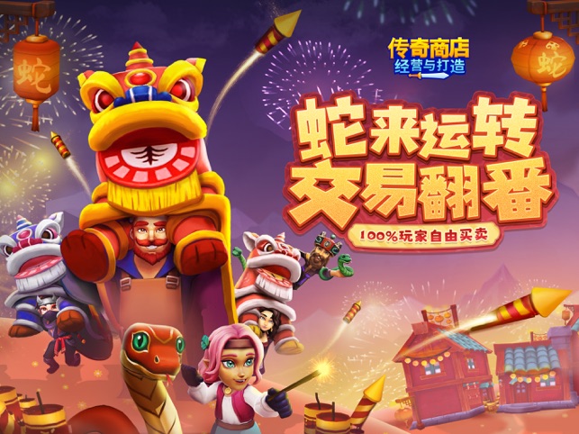 ‎传奇商店：经营与打造