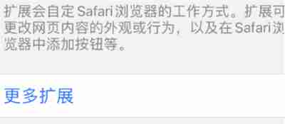 Safari怎么安装扩展