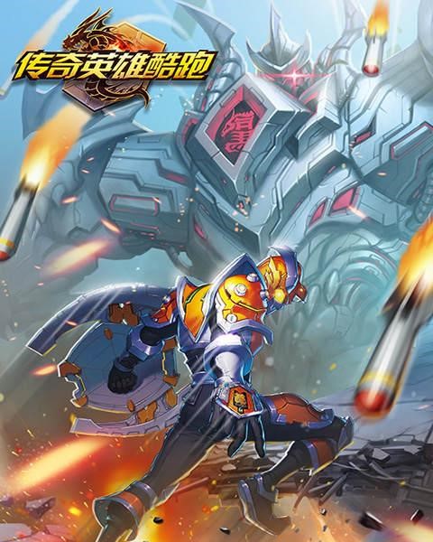 传奇英雄酷跑安卓版