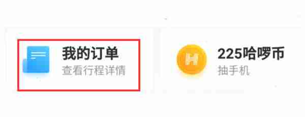 哈啰发票功能在哪里