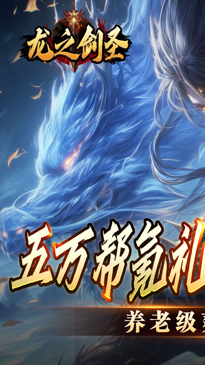 龙之剑圣幽迹之主杀爆充