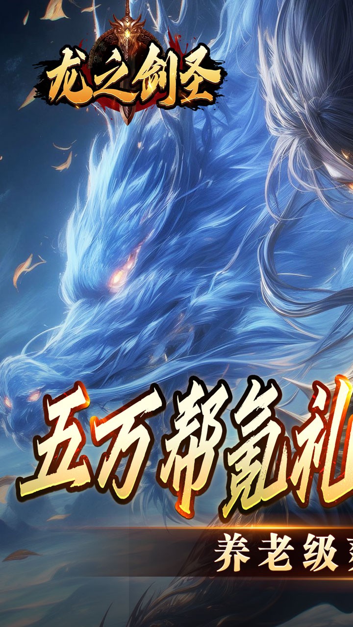 龙之剑圣幽迹之主杀爆充