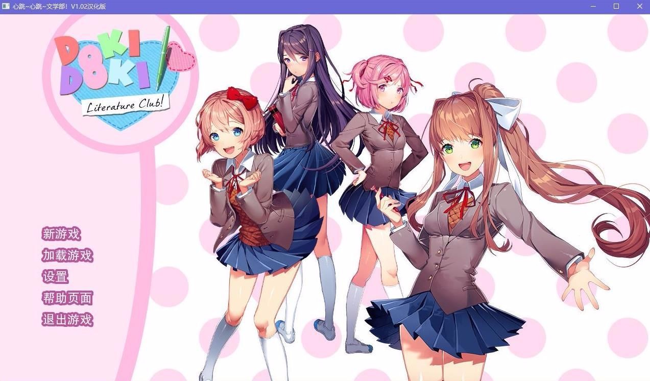 doki doki literary club中文版