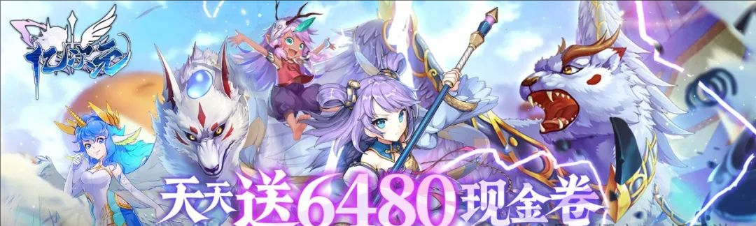 亿次元0.1折天天送6480