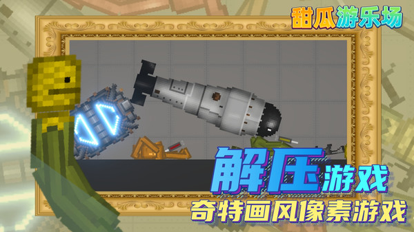 甜瓜游乐场2 国际版