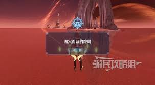 原神溯火而归的终局在哪触发