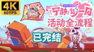 原神「宁静」的一日网页活动怎么玩