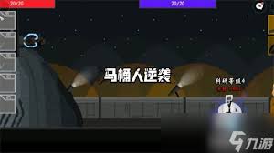 马桶人逆袭第八关通关攻略