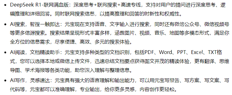 腾讯元宝接入 DeepSeek R1 模型,支持深度思考 + 联网搜索,好用不卡机!