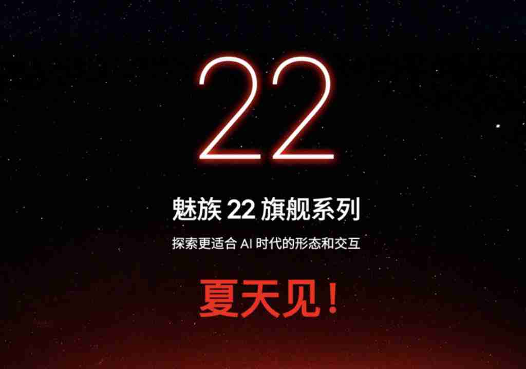 魅族 22 系列今夏发布,魅族 Note16 系列四月见!