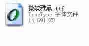 XP系统微软雅黑字体怎么安装？